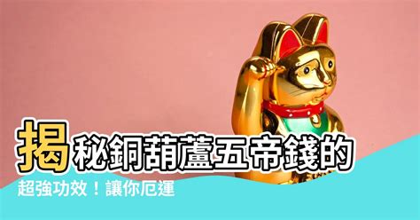 銅葫蘆五帝錢功效